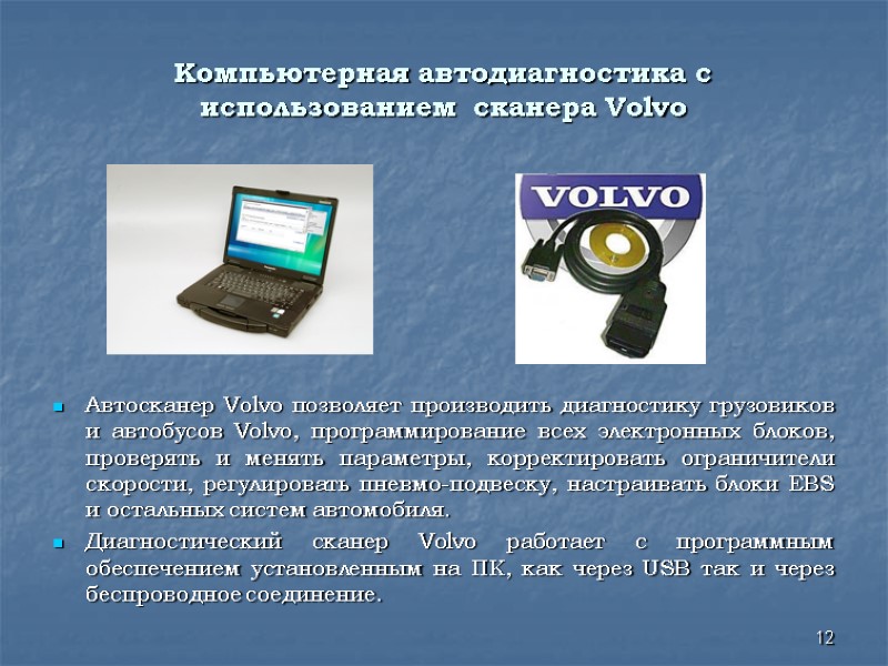 Компьютерная автодиагностика с использованием сканера Volvo Автосканер Volvo позволяет производить диагностику грузовиков и Компьютерная автодиагностика с использованием сканера Volvo Автосканер Volvo позволяет производить диагностику грузовиков и